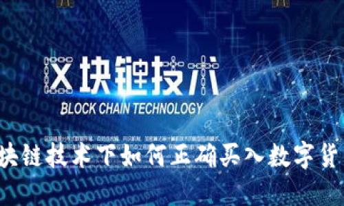 区块链技术下如何正确买入数字货币？