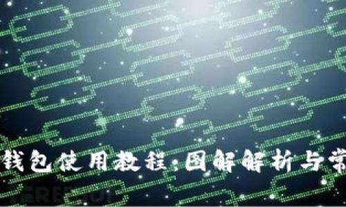 详解比特派钱包使用教程：图解解析与常见问题解答