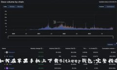 如何在苹果手机上下载Bitkeep钱包：完整指南