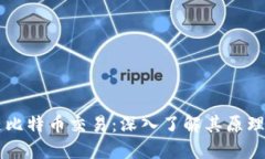 区块链比特币交易：深入了解其原理与应用