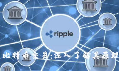 区块链比特币交易：深入了解其原理与应用