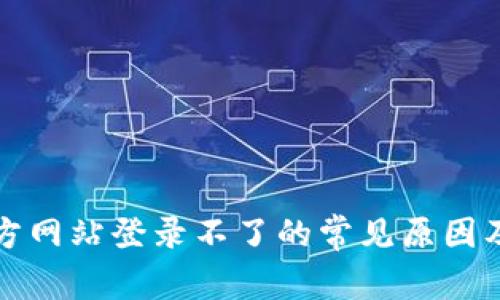 比特派官方网站登录不了的常见原因及解决方案