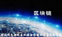 比特派钱包转账未知错误的解决方案与预防技巧