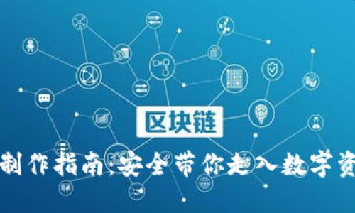 比特派冷钱包制作指南：安全带你走入数字资产保护新领域