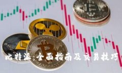 比特派：全面指南及交易技巧