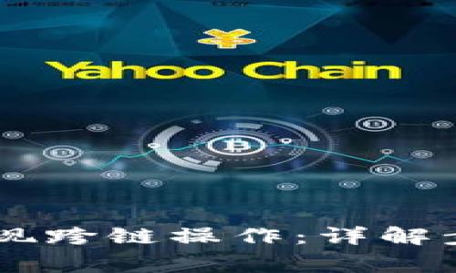 BK钱包如何实现跨链操作：详解步骤与注意事项