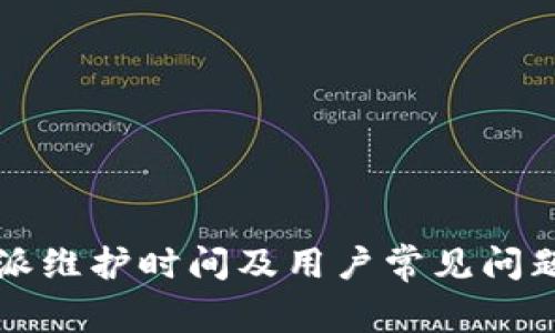 比特派维护时间及用户常见问题详解
