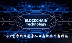 BitP官方网站登录入口与软件下载指南