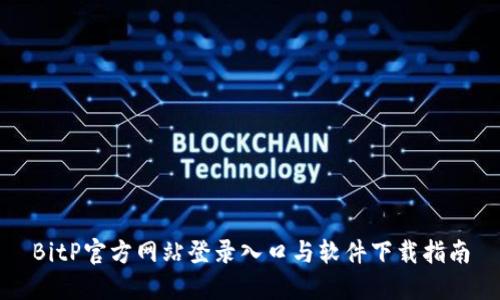BitP官方网站登录入口与软件下载指南