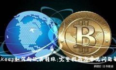 BitKeep如何向欧易转账：完整指南与常见问题解答