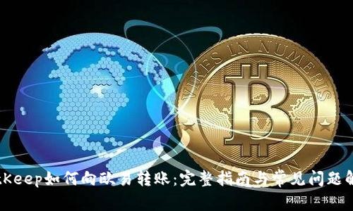 BitKeep如何向欧易转账：完整指南与常见问题解答