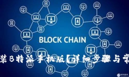 如何下载安装B特派手机版？详细步骤与常见问题解答