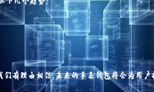   比特派手表钱包：未来数字货币存储的新选择 / 

 guanjianci 比特派, 手表钱包, 数字货币 /guanjianci 

引言
随着区块链技术的逐步普及和数字货币的广泛接受，越来越多的人开始关注数字资产的安全存储。而比特派手表钱包作为市面上较为新颖的数字货币存储解决方案，凭借其独特的外观和功能逐渐受到用户青睐。它不仅是一个功能强大的数字货币钱包，还具有手表的实用性，使其成为时尚与科技的结合体。

比特派手表钱包的基本概念
比特派手表钱包是一款将数字货币钱包功能与智能手表结合的产品。用户可以通过手表实时查看和管理自己的数字资产，而无需拿出手机或电脑。其设计初衷在于便捷性和安全性，让用户随时随地掌控自己的数字货币。手表密码保护、交易签名、余额查询等功能的集合使其在安全性上表现尤为突出。

比特派手表钱包的工作原理
该手表钱包基本上通过与区块链网络进行连接，将用户的数字资产信息存储在一个加密的环境中。当用户想要查看或交易自己的数字货币时，手表会通过蓝牙或Wi-Fi与相应的设备连接，迅速获取最新的资产信息。同时，手表内置的安全模块在用户进行交易时，会随机生成一次性交易密钥，增加了交易的安全性。

比特派手表钱包的主要功能
比特派手表钱包主要提供以下几个功能：
ul
  listrong实时资产查询：/strong用户可以通过手表实时查看自己的数字资产余额，支持多种数字货币。/li
  listrong安全交易： /strong内置安全系统保障用户的交易安全，确保用户的资产不被盗用。/li
  listrong交易提醒：/strong手表能及时向用户推送交易提醒，让用户掌控每一笔交易。/li
  listrong信息通知：/strong可接收来自交易所及社区的最新消息和行情信息。/li
/ul

比特派手表钱包的优缺点
在使用比特派手表钱包的过程中，用户需要了解其优缺点：
h4优点：/h4
ul
  listrong便捷性：/strong用户无需常常拿出手机，轻松在手腕上进行资产管理。/li
  listrong时尚与科技结合：/strong外观设计时尚前卫，使得它不仅是钱包，也是一种时尚配件。/li
  listrong安全性：/strong独特的加密技术和一体化设计有效保护用户的资产安全。/li
/ul
h4缺点：/h4
ul
  listrong价格较高：/strong与传统钱包相比，手表钱包的价格可能会偏高。/li
  listrong适用性有限：/strong并非所有数字货币都被支持。/li
  listrong技术依赖性强：/strong需要较强的网络支持与技术素养来使用。/li
/ul

比特派手表钱包的适用人群
不同行业、不同背景的人群都对数字资产有各自的需求，而比特派手表钱包适合于以下几类用户：
ul
  listrong数字货币投资者：/strong希望简化资产管理、随时监控市场动态的用户。/li
  listrong科技爱好者：/strong喜欢尝试新鲜科技产品的人群。/li
  listrong忙碌的职场人士：/strong需要快速、简单的资产管理工具以节省时间。/li
/ul

比特派手表钱包的购买与保养
为了确保用户能享受到最好的使用体验，购买以及保养比特派手表钱包的相关建议如下：
ul
  listrong购买渠道：/strong建议通过官方渠道进行购买，确保产品的真假与售后服务。/li
  listrong定期更新：/strong定期更新手表钱包的固件与应用软件，以确保安全性能达到最佳状态。/li
  listrong注意防水：/strong虽然大多数手表钱包都有一定的防水功能，但仍需注意使用环境。/li
/ul

相关问题解答

1. 比特派手表钱包的安全性能如何？
比特派手表钱包在安全性能上的设计初衷是为了保护用户的数字资产不被盗用。首先，它使用了先进的加密技术，确保用户密码、私钥等敏感信息不会被非法获取。此外，在每次交易时，手表会自动生成一次性交易密钥，这种动态密钥的使用使得即使黑客获取了某次的交易信息，也无法重复利用，从而大大提高了交易的安全性。
同时，比特派手表钱包还支持多重签名技术，要求用户提供多个验证点才能进行交易。在数据传输过程中，采用了TLS等安全协议，确保数据不会在传输过程中被截取。另外，用户可设定复杂的密码以及开启指纹识别等身份验证方式，以进一步增强安全性。
总的来说，比特派手表钱包在安全性能方面相对传统的钱包更具优势，使其成为越来越多用户的选择。

2. 手表钱包的电池续航如何？
手表钱包的电池续航直接影响用户的使用体验。比特派手表钱包的设计中注重了能效管理。通常情况下，手表钱包在正常使用状态下，电池续航可达到一整天或更长时间，具体续航时间取决于手表的使用频率和功能开启状态。
手表钱包使用了先进的低功耗蓝牙技术，能够在保持连接的同时减少电能消耗。当手表进入待机状态时，其能耗更是按比例大幅降低。此外，用户在使用手表钱包时，还可以选择关闭一些非必要的线上功能，如交易推送、市场动态更新等，以延长电池续航。
对续航有更高要求的用户，建议定期检查和维护电池性能，适当掌握充电频率和使用习惯，以确保手表在关键时刻不会出现无电的尴尬局面。

3. 比特派手表钱包可以支持哪些数字货币？
比特派手表钱包的设计考虑到了多样化的用户需求，因此在支持的数字货币种类上较为广泛。一般而言，手表钱包会支持主流的数字货币，如比特币（BTC）、以太坊（ETH）、瑞波币（XRP）等。这些币种因其广泛使用和交易频率高而被优先考虑。
与此同时，平台也可能根据市场需求不断升级，增加对新兴数字货币的支持。如用户希望使用手表钱包存储特定的数字货币，可以在购买之前查看官方支持币种列表。此外，部分手表钱包还允许用户自行添加或管理多种数字资产，有助于实现个性化存储需求。
总之，比特派手表钱包的开放性和兼容性也为用户提供了更多的选择和灵活性。

4. 使用比特派手表钱包时的注意事项是什么？
在使用比特派手表钱包时，用户需要注意以下几点，以确保资产安全与设备正常使用：
ul
  listrong定期备份：/strong在使用钱包时，用户应定期对其进行备份，以防数据丢失。备份可以是将私钥或者助记词记录在安全的地方。/li
  listrong升级更新：/strong确保手表和应用程序的固件保持最新版本，以获得最佳安全性和新功能。/li
  listrong谨慎连接：/strong在与网络连接时，须确保连接对方的网络是可信的，避免在公共Wi-Fi环境下进行敏感操作。/li
  listrong合理管理密码：/strong不要轻易分享密码，使用强且独特的密码，避免常用密码及简单易猜的密码。/li
/ul
通过遵循以上提示，用户可以更有效地维护自己的数字资产与设备的安全。

5. 比特派手表钱包的未来发展趋势如何？
随着数字货币市场的不断扩大，数字钱包作为资产管理的工具将会面临越来越激烈的竞争。在未来的发展中，比特派手表钱包可能会呈现出以下几个趋势：
ul
  listrong功能多样化：/strong手表钱包将整合更多金融管理功能，如股票、基金等多种资产管理服务。/li
  listrong智能化：/strong未来的手表钱包可能会逐步实现更多智能化体验，利用人工智能处理用户的交易习惯，推荐最佳的交易时机。/li
  listrong跨链支持：/strong为了满足用户对资产管理的多样化需求，手表钱包在未来可能会支持更多区块链平台之间的互操作性。/li
  listrong市场普及性：/strong随着技术的发展，手表钱包的价格有望逐步降低，从而吸引更多普通消费者加入数字货币热潮。/li
/ul
综上所述，比特派手表钱包作为数字货币存储的新选择，在安全性、便捷性和时尚性上都展现了其独特优势。随着市场的发展与技术的进步，我们有理由相信，未来的手表钱包将会为用户提供更加全面、多样的资产管理服务。