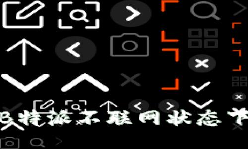 如何设置B特派不联网状态下的IP地址