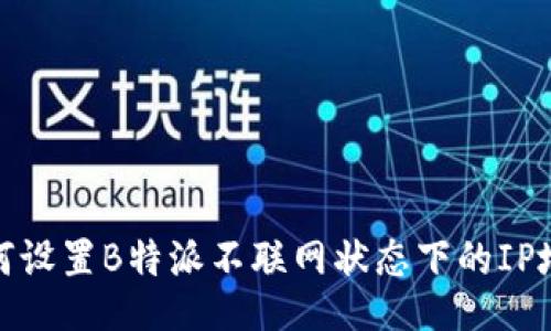 如何设置B特派不联网状态下的IP地址