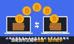 比特派钱包添加币的完整教程与常见问题解析