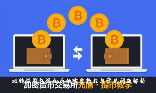 比特派钱包添加币的完整教程与常见问题解析