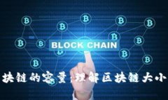 比特币区块链的容量：理解区块链大小及其影响