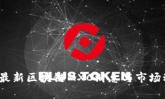 2023年最新区块链MXC消息与市场动态分析