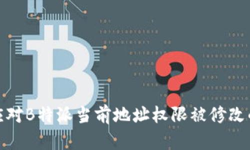 如何应对B特派当前地址权限被修改的情况
