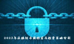 2023年区块链币圈推荐及投资策略分析