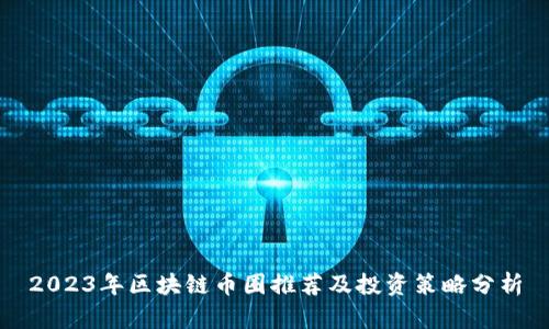 2023年区块链币圈推荐及投资策略分析