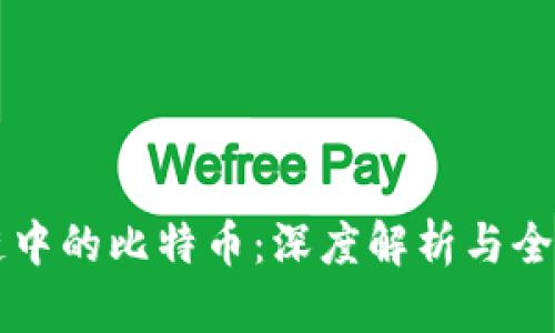 区块链中的比特币：深度解析与全面指南