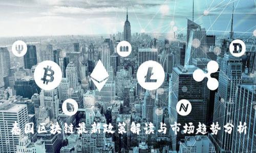 泰国区块链最新政策解读与市场趋势分析
