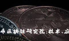 深入探讨比特币区块链研究院：技术、应用与未
