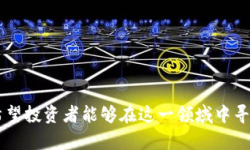   2023年新出区块链币投资指南：潜力币种的深入分析 / 

 guanjianci 区块链, 新币种, 投资指南 /guanjianci 

---

区块链技术的迅猛发展催生了大量的新型加密货币。在2023年，多个新出区块链币吸引了投资者的目光，然而在这些币种中，哪些是真正具有投资潜力的呢？本文将为您带来一份详细的投资指南，探讨2023年新出区块链币的各个方面，包括它们的特点、应用场景、市场表现及投资风险等。

### 新出区块链币的背景

区块链技术起源于比特币，在其基础上诞生了许多加密货币。随着技术的不断进步和市场的不断变化，新的加密货币不断被推出。每一种新币种都试图解决某些特定的问题，或者提供比现有币种更优质的服务。对于投资者来说，了解新币种的背景和市场需求至关重要。

### 新出币种的分类

截至2023年，区块链币种可以根据功能和目的划分为几类：

1. strong支付类币种/strong：如比特币和莱特币，这些币种主要用于支付和转账。
2. strong平台币/strong：如以太坊，其不仅仅是货币，更是一个开发者可以在其上创造智能合约和去中心化应用的生态圈。
3. strong稳定币/strong：如USDT，这类币种的价值与法币挂钩，用于减小波动性。
4. strong隐私币/strong：如门罗币，专注于保护用户隐私的交易过程。
5. strong治理币/strong：如Compound，持有人可参与平台的决策和治理。

### 2023年新出价区块链币的特点

最近几年推出的新币种通常具有以下几个特点：

1. strong技术创新/strong：例如采用新的共识算法，提高交易速度和安全性。
2. strong生态系统/strong：拥有强大且活跃的开发者社区，支持和推动项目的发展。
3. strong实际应用/strong：某些币种解决了现实世界中的特定问题，延长了其使用的生命力。

### 新出币种的市场表现

在2023年，许多新币种经历了极大的市场波动。了解这些币种的市值、成交量以及投资者的情绪都有助于关键的投资决策。例如：

- 有些新币种在推出初期便吸引大量关注，其价格迅速飙升，随后却因市场过热而大幅回落。
- 另外一些则可能经过时间的沉淀，其价格缓慢而稳健地上涨。

### 投资新出区块链币的风险

尽管新出区块链币存在潜在的投资机会，但风险也不可忽视。以下是投资者需警惕的几大风险事项：

1. strong市场波动性/strong：新币种通常承受着更高的市场波动，价格可能在短时间内大幅波动。
2. strong项目透明度/strong：某些项目缺乏透明的信息披露，投资者可能面临信息不对称的风险。
3. strong监管风险/strong：不同国家对加密货币的监管政策各异，可能对项目的发展产生影响。

### 问题探讨

为了更深入地理解新出区块链币，下面将针对五个相关问题进行详细分析。

#### 1. 新出区块链币的投资价值如何评估？

评估新出区块链币的投资价值可以从以下几个方面入手：

1. **项目团队**：研究项目的开发团队，了解其背景、经验和过往的成功案例。一个优秀的团队能够为项目的成功奠定坚实基础。
2. **市场需求**：分析该币种所解决的问题，是否存在足够的市场需求。如若能在一定程度上满足用户需求，则其价值会随之提升。
3. **技术创新**：关注币种的技术特点，是否具备独特的创新之处。在快速发展的区块链行业，技术优势往往能够带来先机。
4. **趋势分析**：通过对市场行情及其波动的了解，识别出潜在的买入和卖出时机，提升投资收益。

通过上述各个角度的综合评估，可以制定出更为合理的投资策略。

#### 2. 在新出区块链币中，投资者应该关注哪些指标？

在投资新出区块链币时，以下几个指标不容忽视：

1. **市值**：市值是衡量币种规模的重要指标，通常较高的市值能够提供更稳定的价格表现。
2. **交易量**：活跃的交易量通常表明市场对该币种的关注度和接受度，投资者应特别关注交易量的变化。
3. **流通供应量**：了解币种的流通供应量和总供应量，对于评估其稀缺性和未来增值空间十分重要。
4. **社区活跃度**：项目的社区氛围及开发者的活跃程度可以反映项目的前景，社区的支持往往是持续发展的动力。
5. **技术进展**：技术的迭代和更新情况可反映项目的发展是否顺利，保持关注可以对投资决策产生指导作用。

通过对这些指标的全面观察，投资者可以对市场走势图有更加清晰的判断。

#### 3. 如何规避新出区块链币投资中的常见陷阱？

在投资新出区块链币时，以下几个陷阱需要避免：

1. **跟风投资**：切忌盲目跟随市场热点或浮躁情绪，在没有充分研究的情况下注资高风险项目。
2. **缺乏信息源**：确保获取的信息来源是可靠的，尽量多参考多个信息平台和专家意见。
3. **低估风险**：忽视市场波动性以及项目的不确定性，做好风险评估和资金管理至关重要。
4. **过于依赖技术指标**：技术分析未必反映市场的实际情况，结合基本面的研究同样重要。
5. **不主动了解监管情况**：密切关注相关法律法规，以免陷入合规争议而造成资产损失。

规避以上陷阱将有助于减少投资风险，提高投资成功的概率。

#### 4. 新出区块链币的未来发展趋势是怎样的？

展望新出区块链币的未来，几个趋势逐渐显现：

1. **去中心化金融（DeFi）的兴起**：越来越多的新币种将与DeFi相关联，为用户提供借贷、保险等金融服务。
2. **NFT与区块链结合**：在新币中，结合NFT特性的项目愈加流行，为数字艺术品等提供新的交易方式。
3. **绿色区块链的崛起**：随着环保意识的增强，基于绿色技术的区块链项目将得到更多关注，为可持续发展贡献力量。
4. **跨链技术发展**：越来越多的新项目将关注跨链互操作性，以打破不同区块链之间的壁垒。
5. **监管合规性**：未来项目将更注重合规与透明度的发展，以增强用户的信任。

这些趋势将为新出区块链币的增强带来新的机会和挑战，投资者需要紧跟时代步伐。

#### 5. 如何选择适合自己的新出区块链币进行投资？

选择适合自己的新出区块链币进行投资需要遵循以下几个步骤：

1. **明确投资目标**：投资者需要清楚自己希望达成的投资目标，比如短期投机、长期持有等。
2. **深入市场调研**：对潜在投资的币种进行市场调研，了解其基本情况、技术优势以及团队背景。
3. **风险评估与资金分配**：根据个人风险承受能力进行评估，合理分配投资资金，切勿超出自身承受能力。
4. **监控市场动态**：及时获取市场动态和项目进展信息，适时调整投资策略与方向。
5. **多样化投资**：在仅依靠单一币种的情况下，遇到风险更易受损，考虑分散投资，降低整体风险。

通过正确的方法和科学的决策，投资者能最大程度地把握新出区块链币带来的投资机会。 

---

最终，针对新出区块链币的投资指南不仅有助于提高投资者的认知水平，同时在不断变化的市场环境中，保持着敏锐的洞察力。希望投资者能够在这一领域中寻找出最具价值的机会，获得可观的回报。