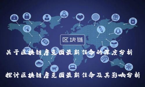 关于区块链詹克团最新任命的深度分析

 
探讨区块链詹克团最新任命及其影响分析