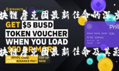 关于区块链詹克团最新任命的深度分析 探讨区块