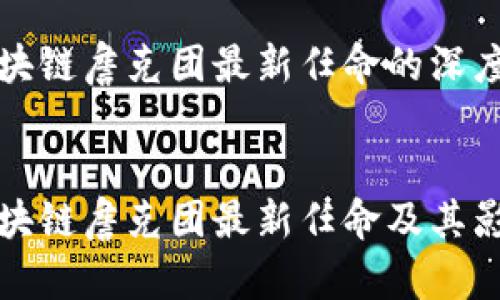 关于区块链詹克团最新任命的深度分析

 
探讨区块链詹克团最新任命及其影响分析