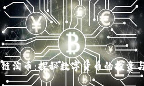 区块链淘币：探秘数字货币的投资与应用