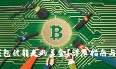 如何恢复BK钱包被转走的美金？详尽指南与常见问