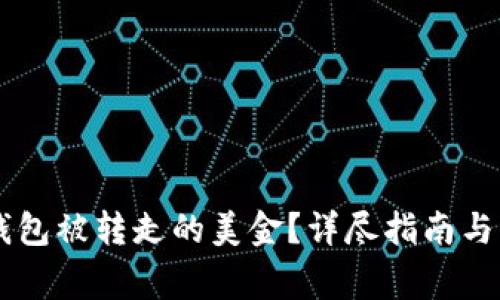 如何恢复BK钱包被转走的美金？详尽指南与常见问题解答