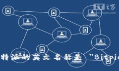 比特派的英文名称是 ＂Bitpie＂。