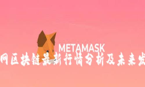 四川电网区块链最新行情分析及未来发展趋势