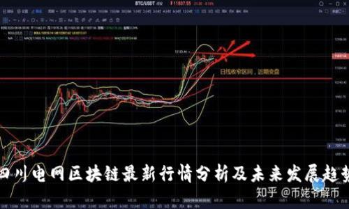 四川电网区块链最新行情分析及未来发展趋势