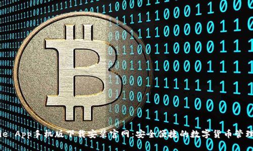 Bitpie App手机版下载安装官网：安全便捷的数字货币管理工具