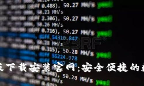 Bitpie App手机版下载安装官网：安全便捷的数字货币管理工具