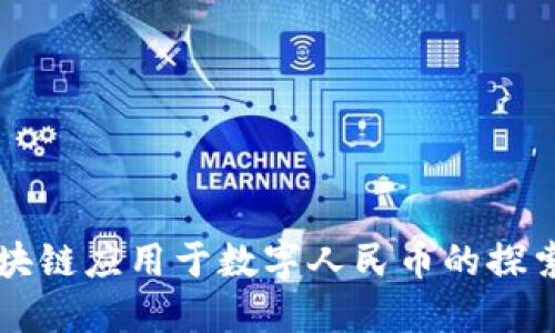 首个区块链应用于数字人民币的探索与发展