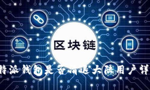 b特派钱包是否清退大陆用户详解