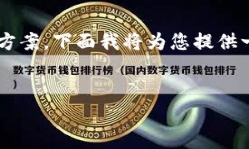 在处理无法访问某个网站的情况时，我们可以逐步分析问题，并给出解决方案。下面我将为您提供一个关于“如何解决无法访问bitp官网”的详细介绍，包括相关问题的解答。


无法访问bitp官网？解决方案及常见问题解答