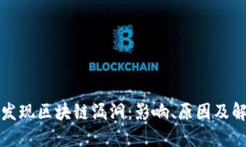 比特币发现区块链漏洞：影响、原因及解决方案