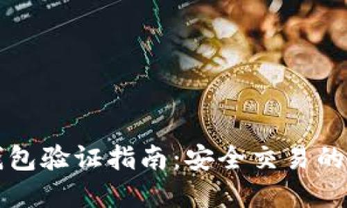 比特派钱包验证指南：安全交易的重要一步