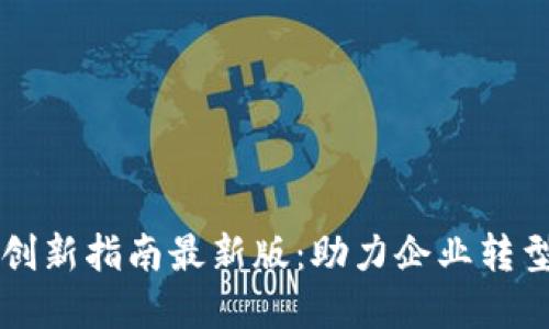 区块链创新指南最新版：助力企业转型与发展