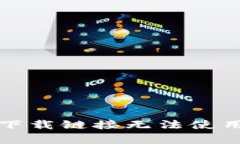 比特派安卓下载链接无法使用的解决方案