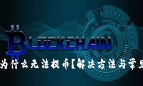 币安特派为什么无法提币？解决方法与常见问题解析