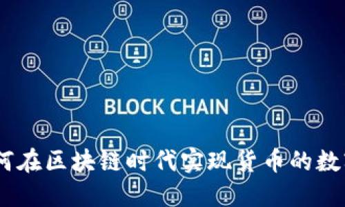 万币：如何在区块链时代实现货币的数字化革命